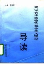 建设有中国特色社会主义理论导读