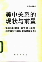 美中关系的现状与前景