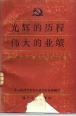 光辉的历程伟大的业绩  中国共产主义运动70年