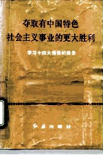 夺取有中国特色社会主义事业的更大胜利 学习十四大报告的体会