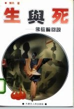 生与死 佛教轮回说