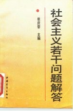 社会主义若干问题解答