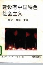 建设有中国特色社会主义 精论、释疑、史录