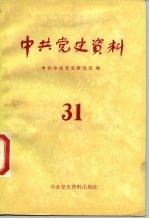中共党史资料 第31辑