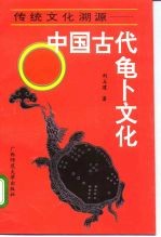传统文化溯源 中国古代龟卜文化