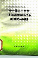 十一届三中全会以来政治体制改革的理论与实践