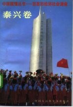 中国国情丛书 百县市经济社会调查 泰兴卷