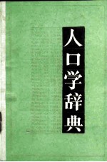 人口学辞典