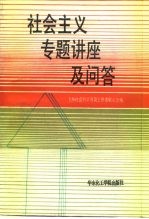 社会主义专题讲座及问答