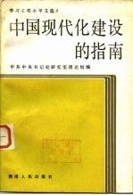 中国现代化建设的指南 学习《邓小平文选》