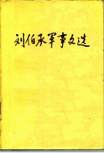 刘伯承军事文选