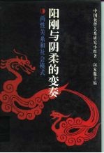 阳刚与阴柔的变奏 两性关系和社会模式