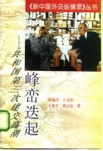 峰峦迭起 共和国第三次建交高潮