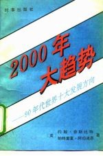 2000年大趋势 90年代世界十大发展方向