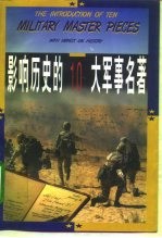 影响历史的10大军事名著