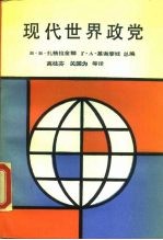 现代世界政党