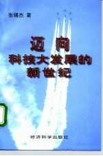 迈向科技大发展的新世纪