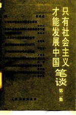只有社会主义才能发展中国笔谈 第2集