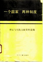 “一个国家, 两种制度” 理论与实践文献资料选编