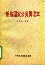 新编国家公务员读本