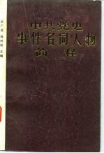 中国党史事件名词人物简释
