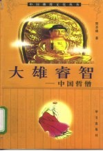 大雄睿智 中国哲僧