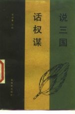 说三国 话权谋