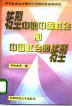 转型中的中国社会和中国社会的转型 中国社会主义现代化进程的社会学研究