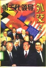 第三代领导外交实录