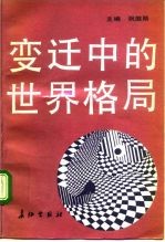 变迁中的世界格局