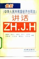 最新《中华人民共和国经济合同法》讲话