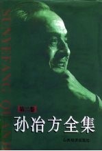 孙冶方全集 第2卷 1950年-1966年