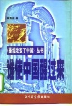 谁使中国醒过来
