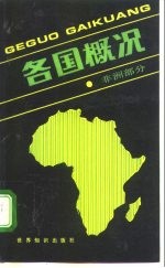 各国概况 非洲部分
