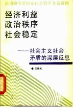 经济利益、政治秩序、社会稳定 社会主义社会矛盾的深层反思