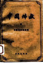 中国佛教 第4辑