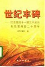 世纪丰碑 纪念党的十一届三中全会和改革开放二十周年