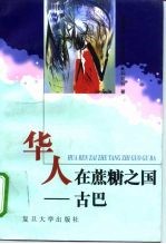华人在蔗糖之国-古巴
