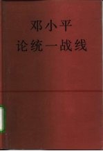 邓小平论统一战线