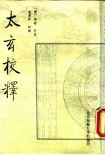 太玄校释