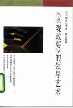 《贞观政要》的领导艺术
