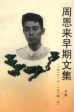 周恩来早期文集 1912.10-1924.6 下