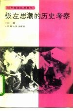 极左思潮的历史考察