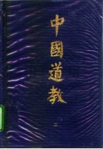 中国道教 第2卷