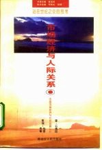 站在世纪之交的思考 市场经济与人际关系