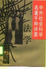 中外社会科学名著千种评要 法学