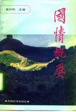 国情概要