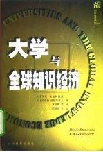 大学与全球知识经济