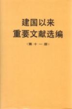 建国以来重要文献选编 第11册