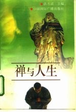 禅与人生